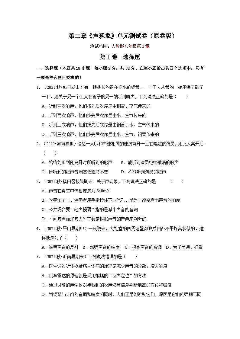 人教版八年级物理上册同步考点专题训练 第二章《声现象》单元测试卷(原卷版+解析版)01