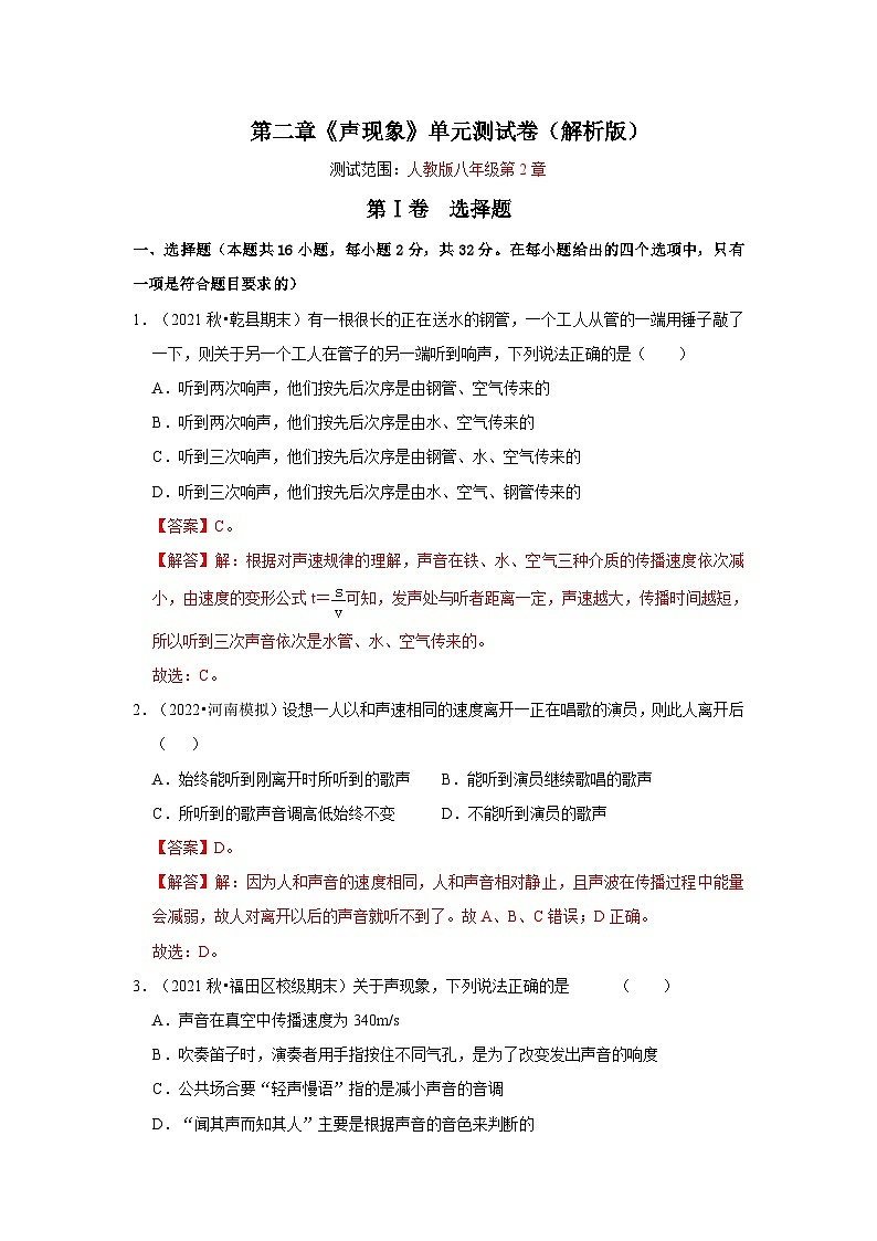 人教版八年级物理上册同步考点专题训练 第二章《声现象》单元测试卷(原卷版+解析版)01