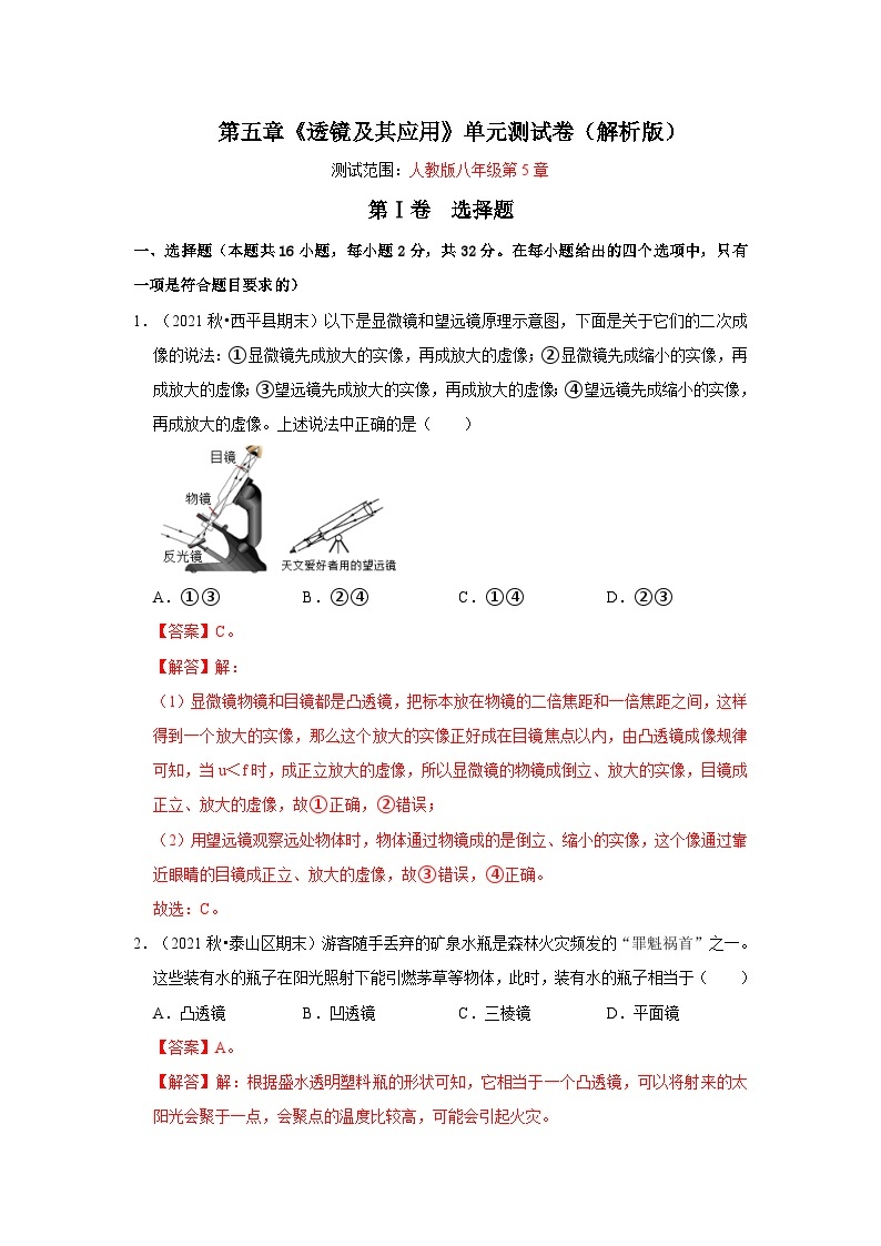 人教版八年级物理上册同步考点专题训练 第五章《透镜及其应用》单元测试卷（原卷版+解析版）01