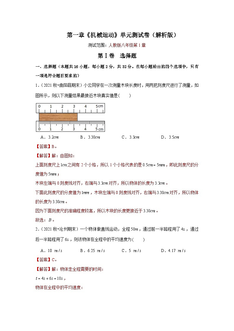 人教版八年级物理上册同步考点专题训练 第一章《机械运动》单元测试卷(解析版)第1页