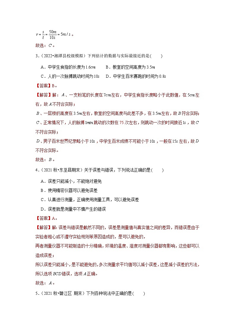 人教版八年级物理上册同步考点专题训练 第一章《机械运动》单元测试卷(解析版)第2页