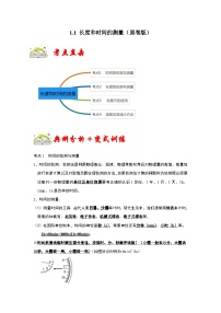 人教版八年級物理上冊同步考點專題訓練 1.1 長度和時間的測量（原卷版+解析版）