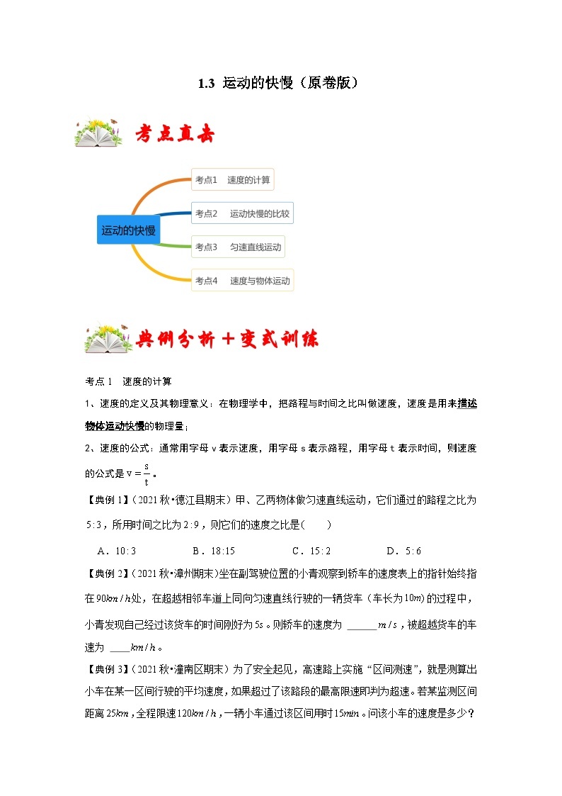 人教版八年级物理上册同步考点专题训练 1.3 运动的快慢（原卷版+解析版）01