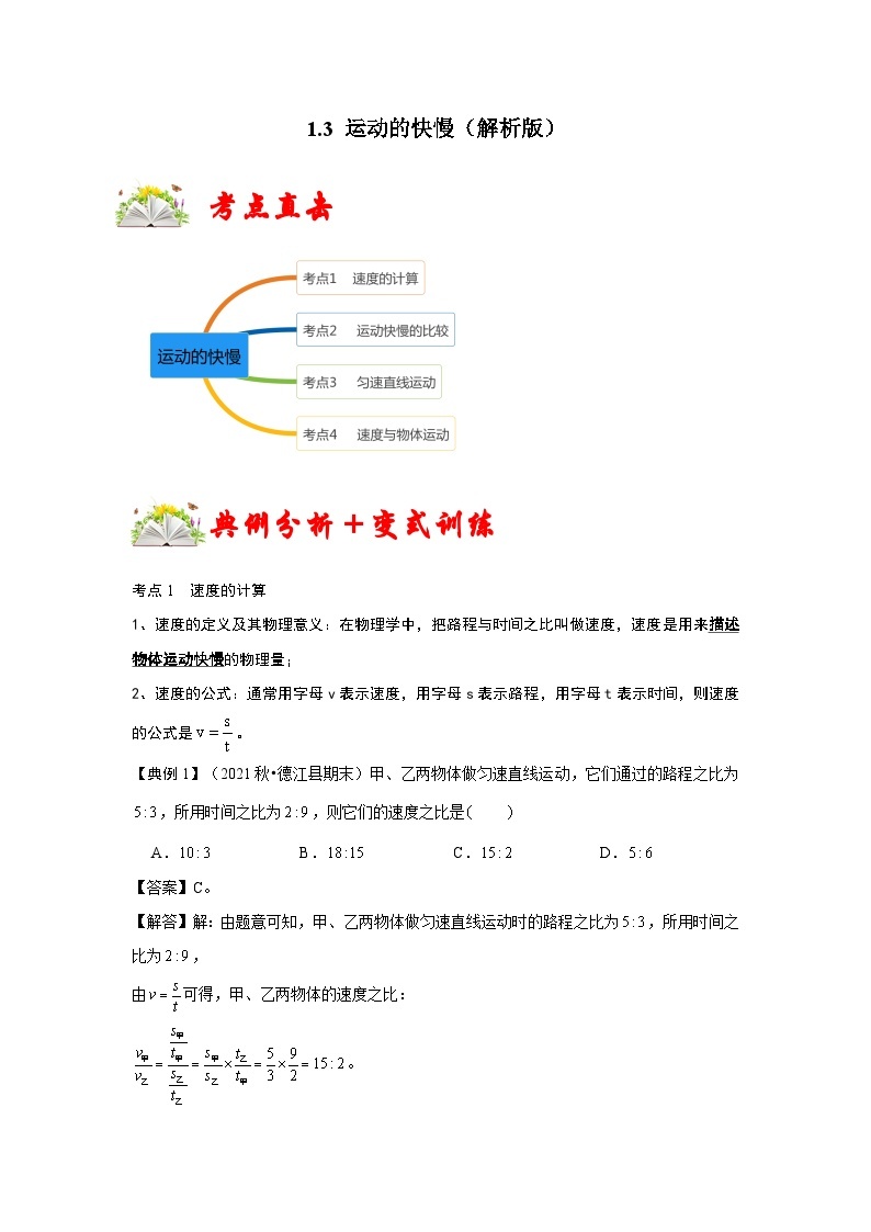 人教版八年级物理上册同步考点专题训练 1.3 运动的快慢（原卷版+解析版）01