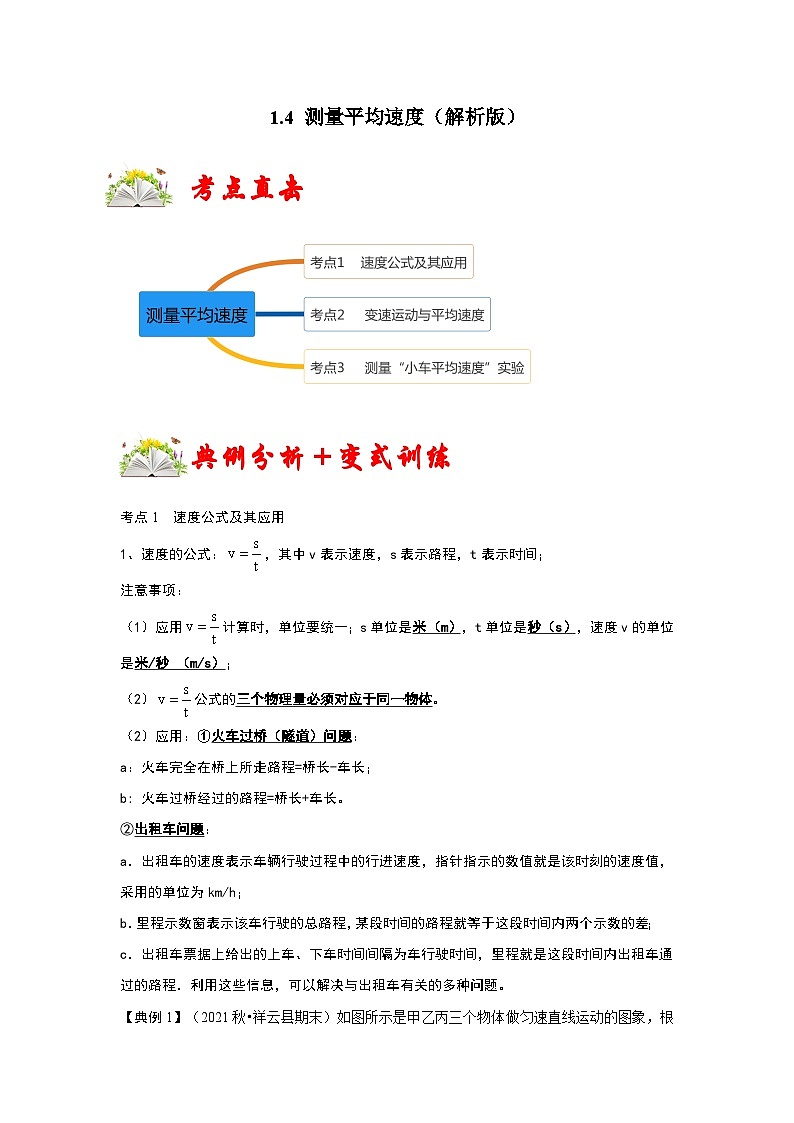 人教版八年级物理上册同步考点专题训练 1.4 测量平均速度(原卷版+解析版)01