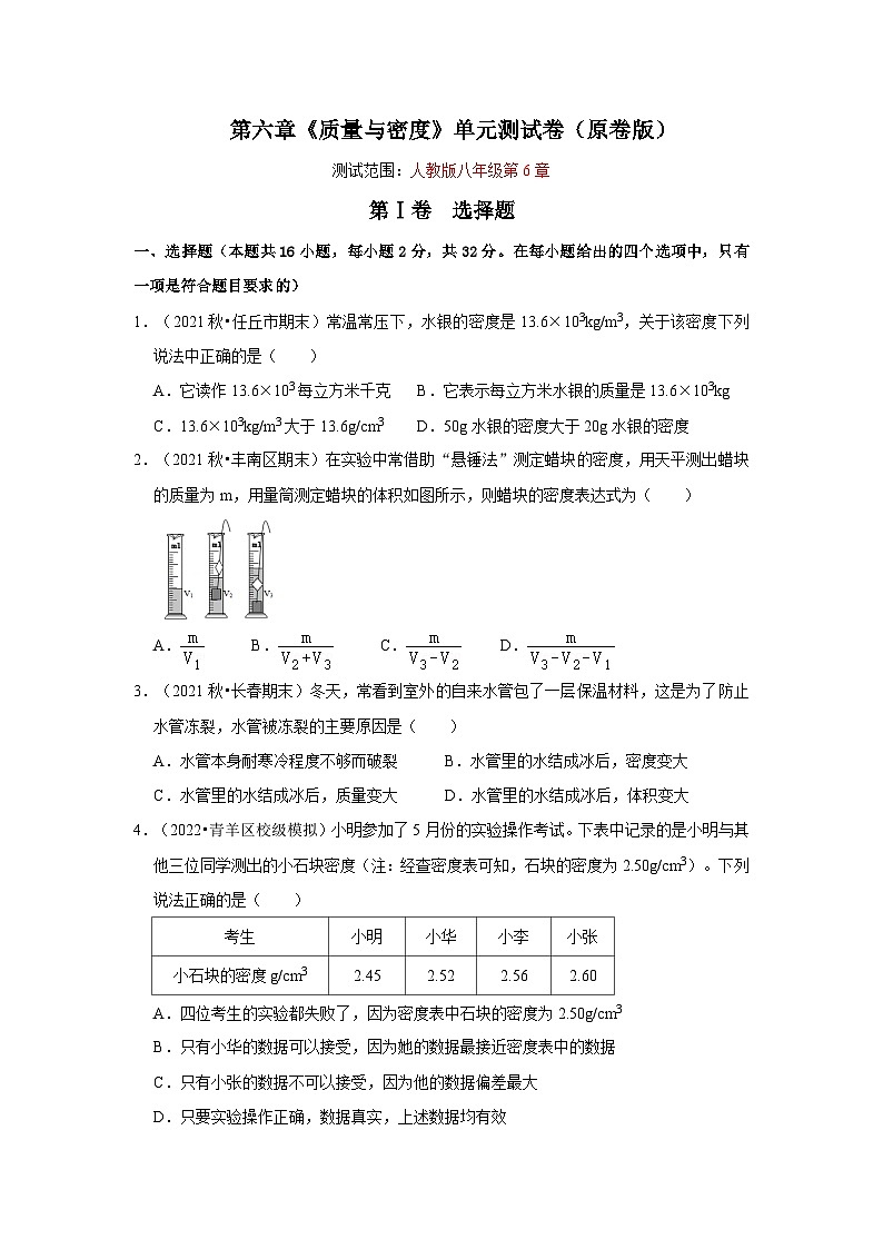 人教版八年级物理上册同步考点专题训练 第六章《质量与密度》单元测试卷(原卷版+解析版)01
