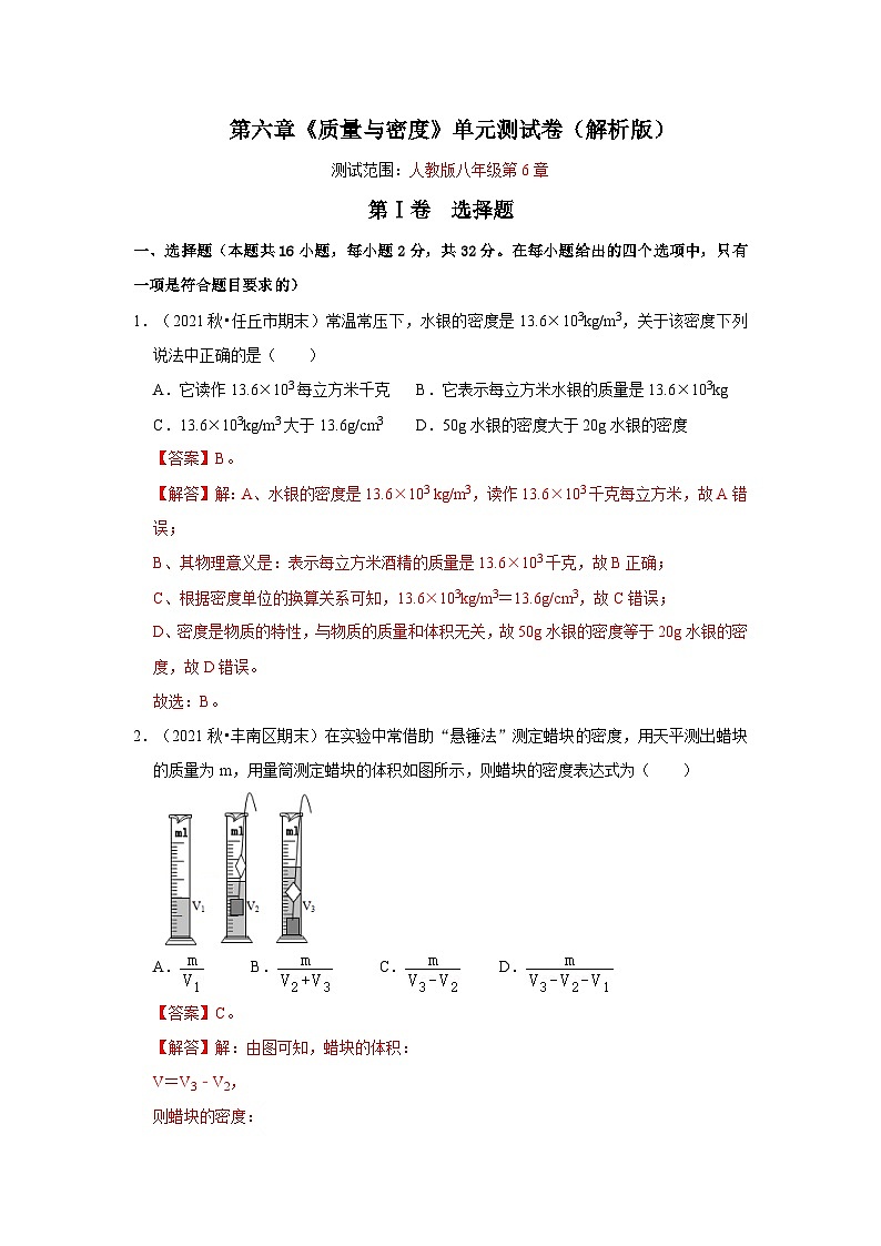 人教版八年级物理上册同步考点专题训练 第六章《质量与密度》单元测试卷(原卷版+解析版)01