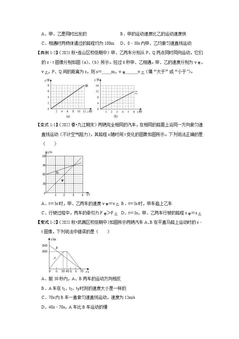 人教版八年级物理上册同步考点专题训练 专题01  两种类型运动图像分析（原卷版+解析版）02