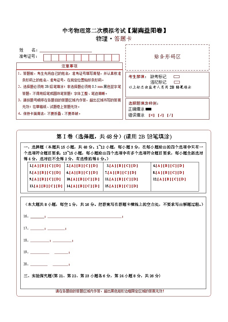 (湖南益阳卷)中考物理第二次模拟考试(含考试版+答题卡+全解全析+参考答案)01