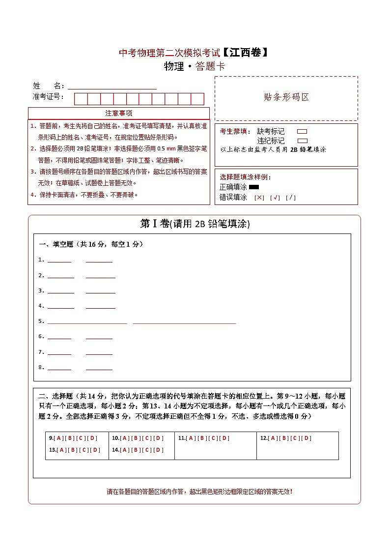 （江西卷）中考物理第二次模擬考試（答題卡）第1頁