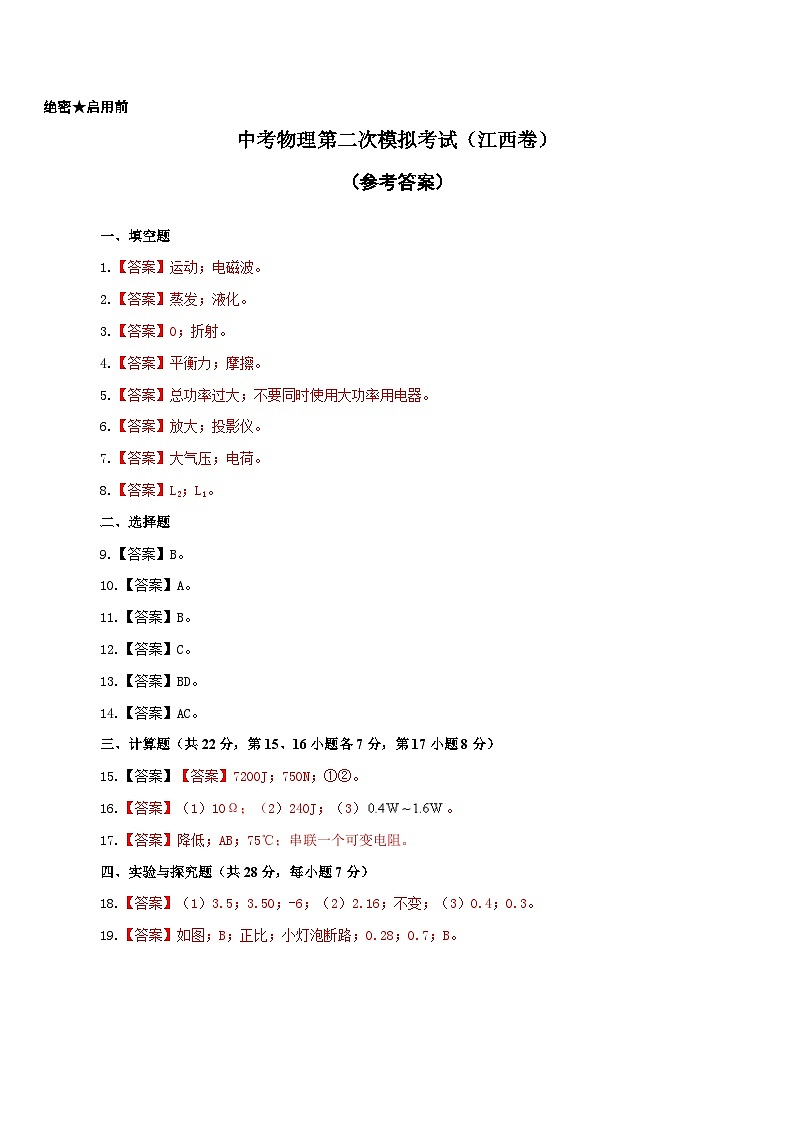 （江西卷）中考物理第二次模擬考試（參考答案）第1頁