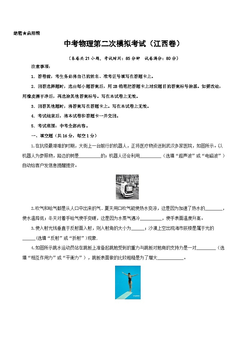 （江西卷）中考物理第二次模擬考試（A4考試版）第1頁