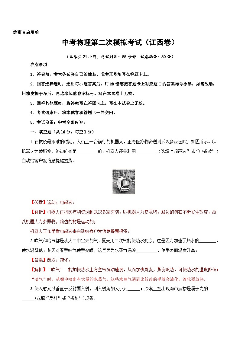 （江西卷）中考物理第二次模擬考試（全解全析）第1頁