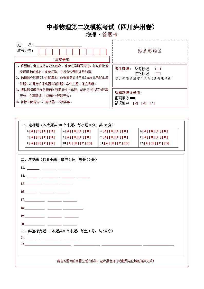 (四川泸州卷)中考物理第二次模拟考试(答题卡)第1页