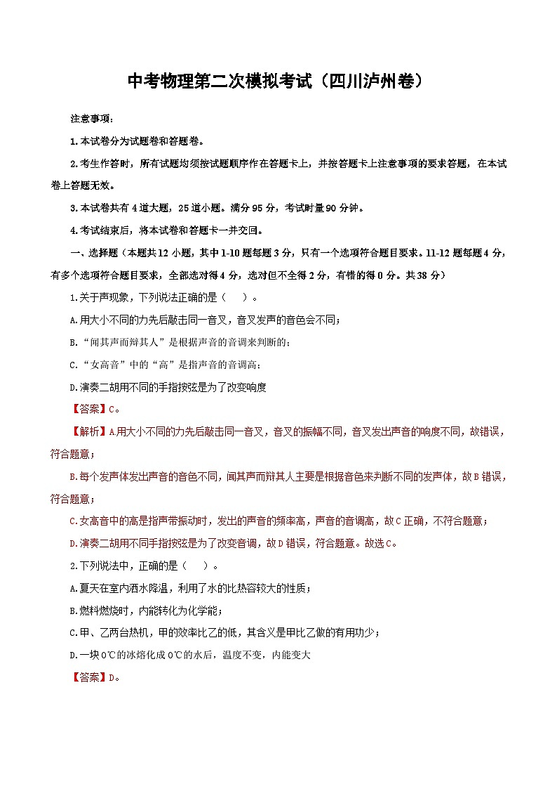 (四川泸州卷)中考物理第二次模拟考试(全解全析)第1页