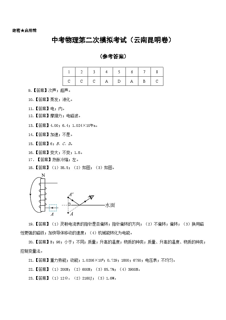 (云南昆明卷)中考物理第二次模拟考试(含考试版+答题卡+全解全析+参考答案)01