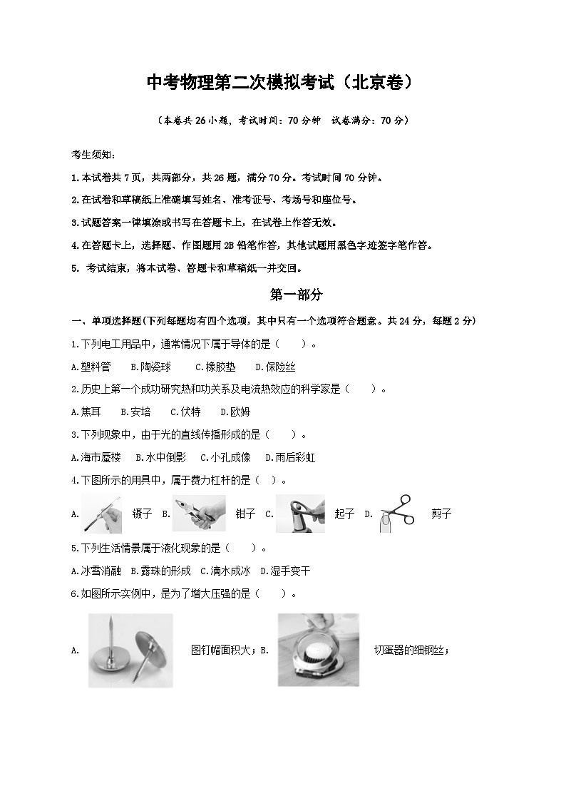(北京卷)中考物理第二次模拟考试(A4考试版)第1页