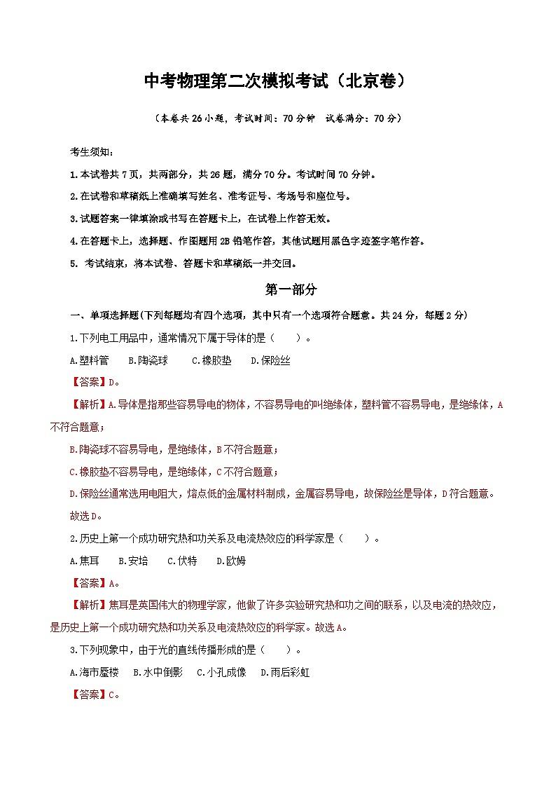 (北京卷)中考物理第二次模拟考试(全解全析)第1页
