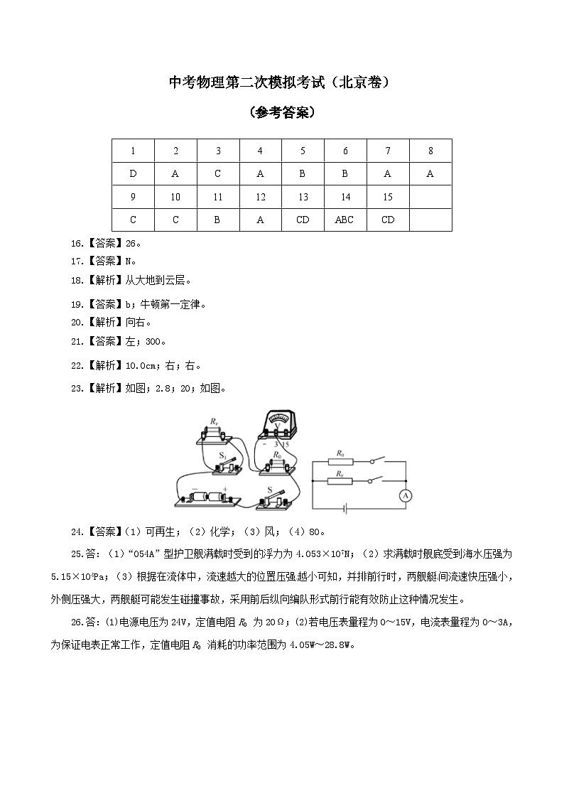 (北京卷)中考物理第二次模拟考试(参考答案)第1页