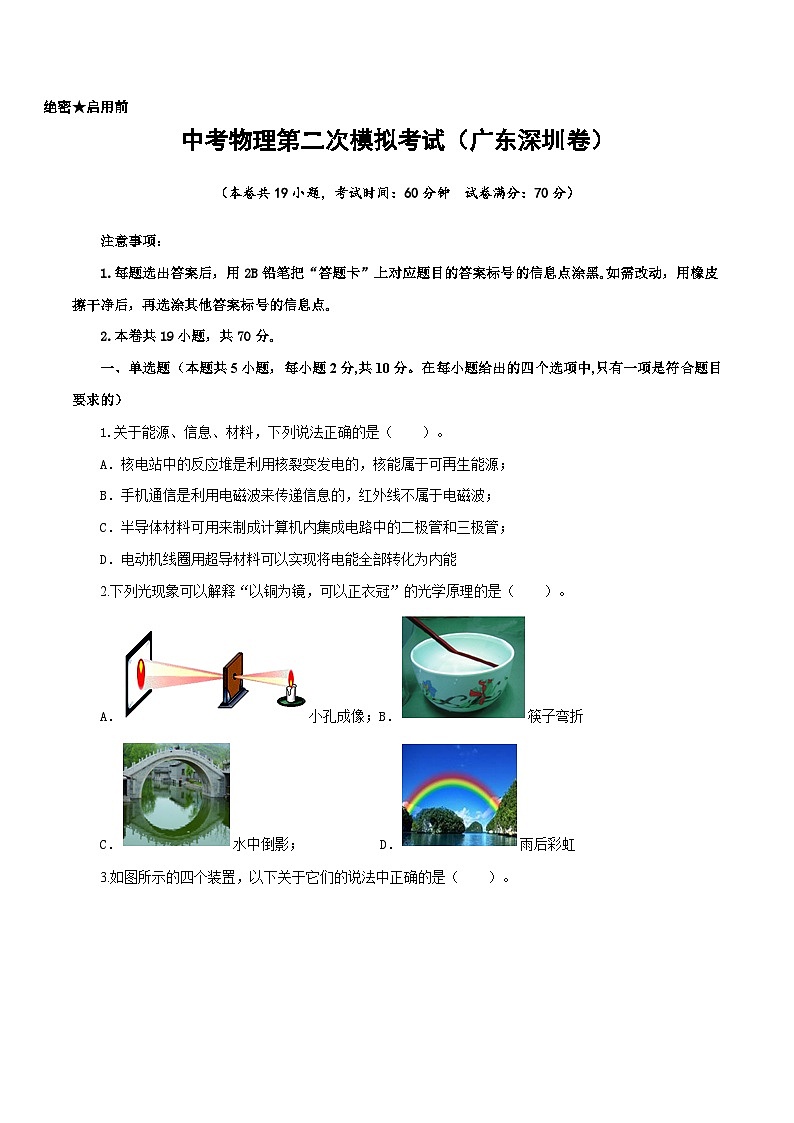 (广东深圳卷)中考物理第二次模拟考试(A4考试版)第1页