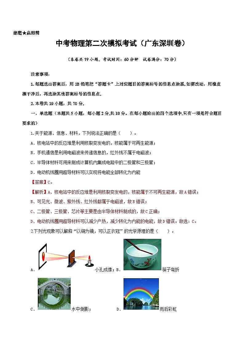 (广东深圳卷)中考物理第二次模拟考试(全解全析)第1页
