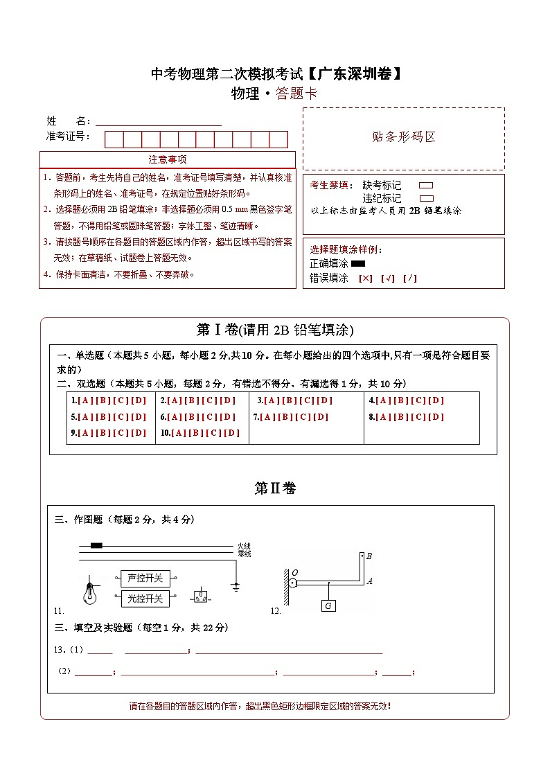 (广东深圳卷)中考物理第二次模拟考试(答题卡)第1页