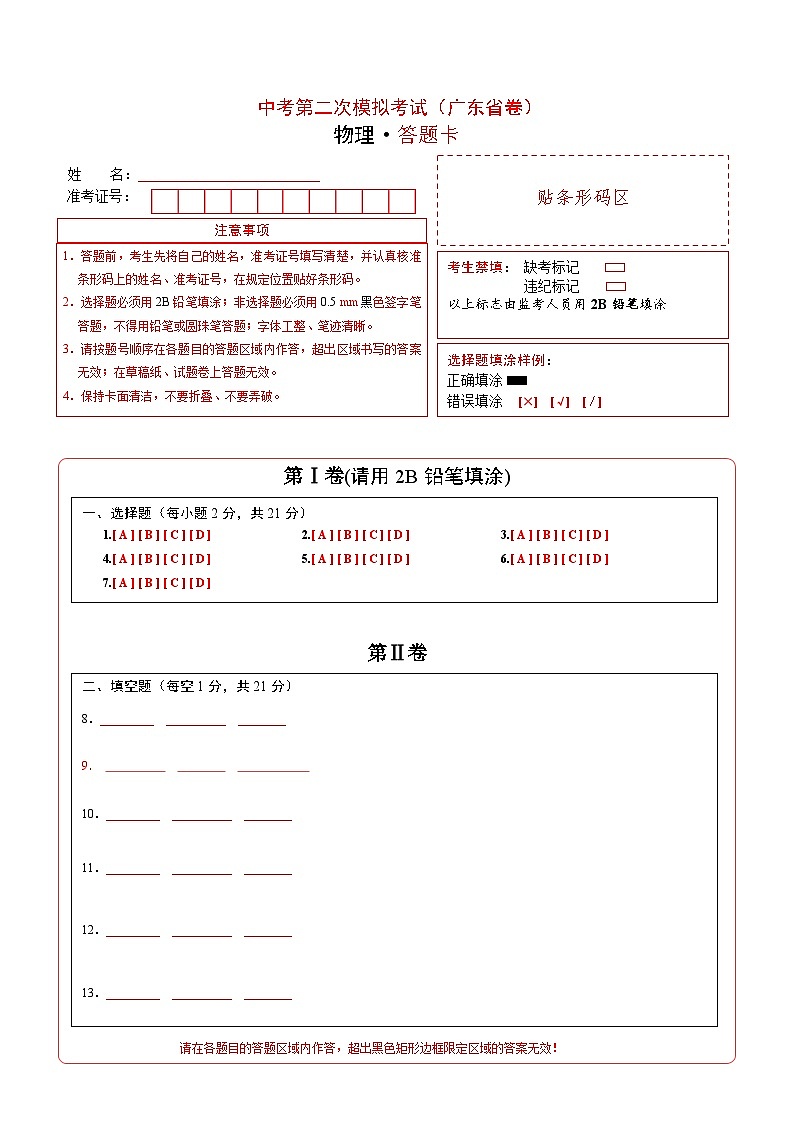 (廣東省卷)中考物理第二次模擬考試(答題卡)第1頁