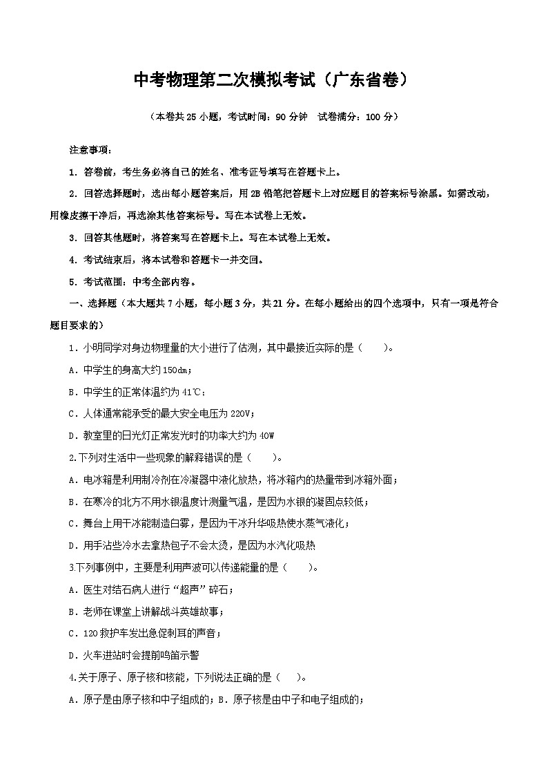 (广东省卷)中考物理第二次模拟考试(A4考试版)第1页