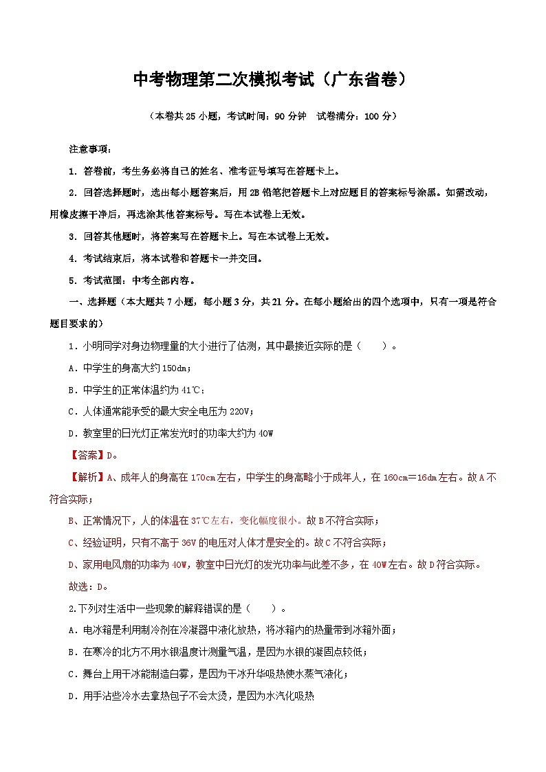 (廣東省卷)中考物理第二次模擬考試(全解全析)第1頁