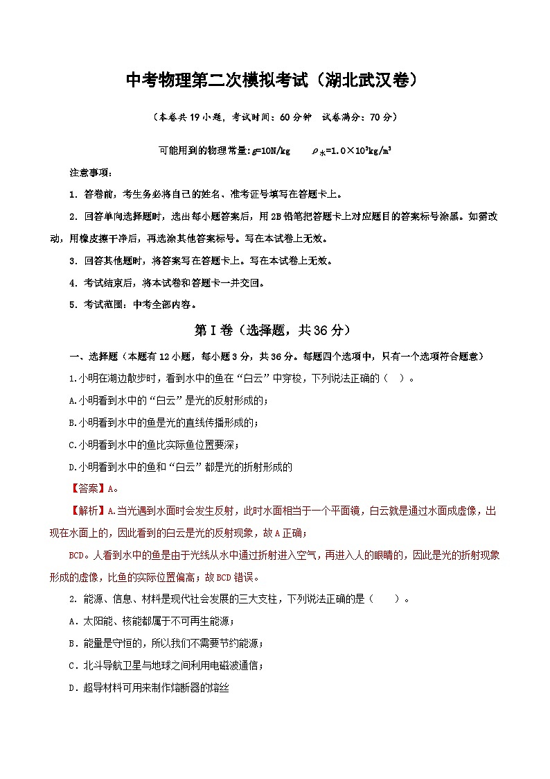 (湖北武汉卷)中考物理第二次模拟考试(含考试版+答题卡+全解全析+参考答案)01