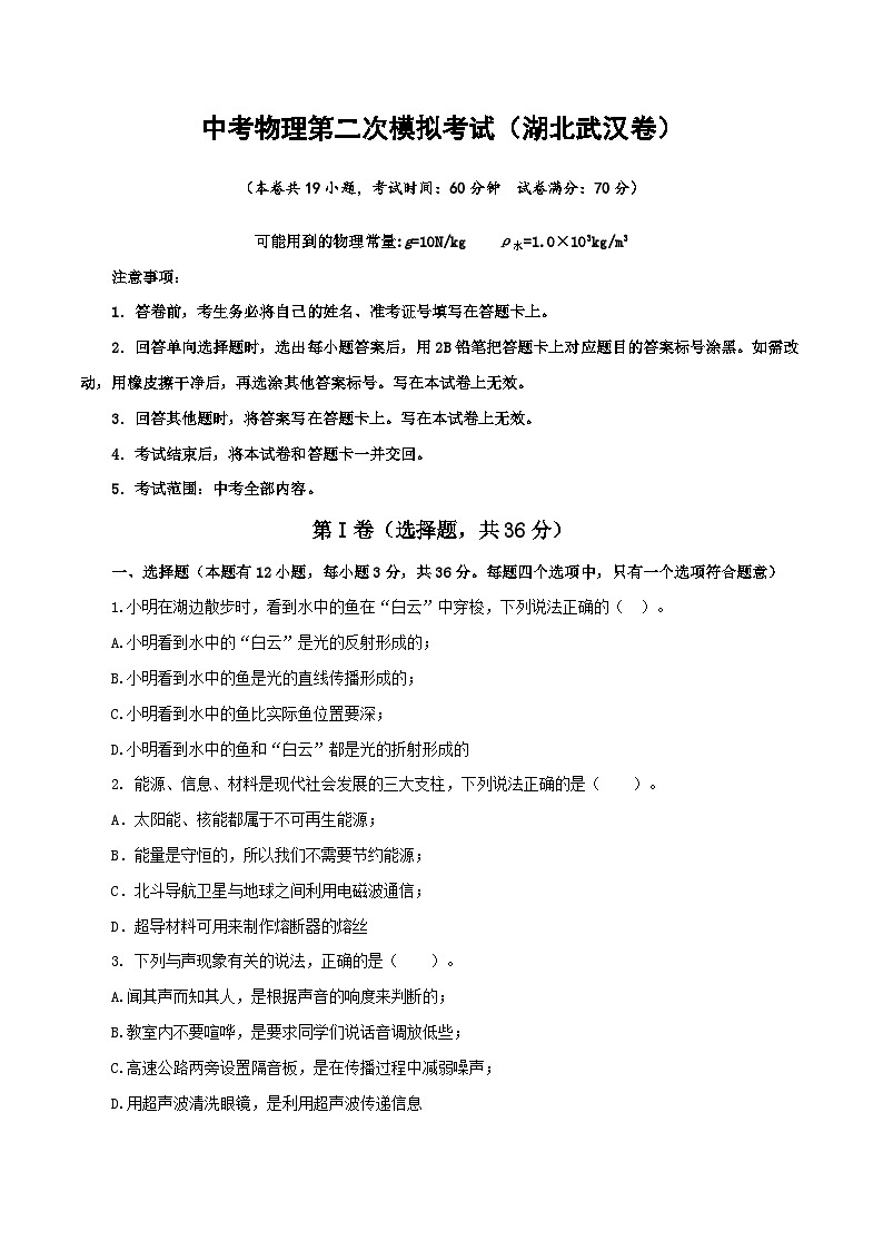 (湖北武汉卷)中考物理第二次模拟考试(含考试版+答题卡+全解全析+参考答案)01