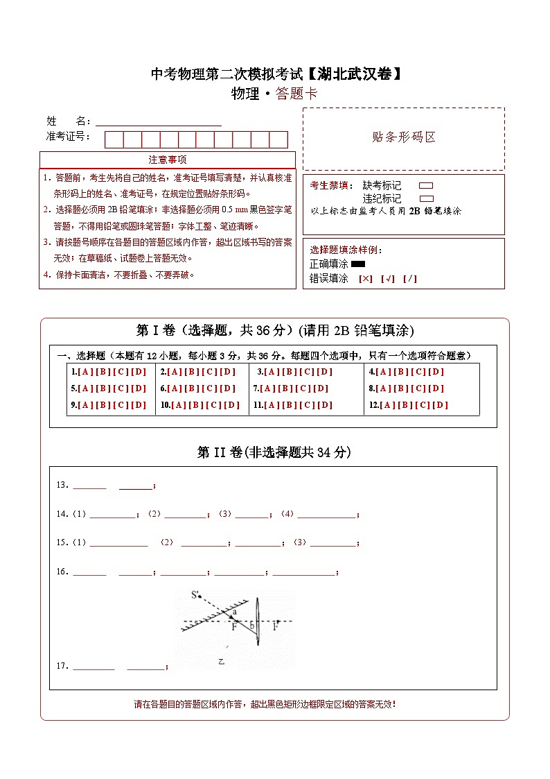 (湖北武汉卷)中考物理第二次模拟考试(含考试版+答题卡+全解全析+参考答案)01