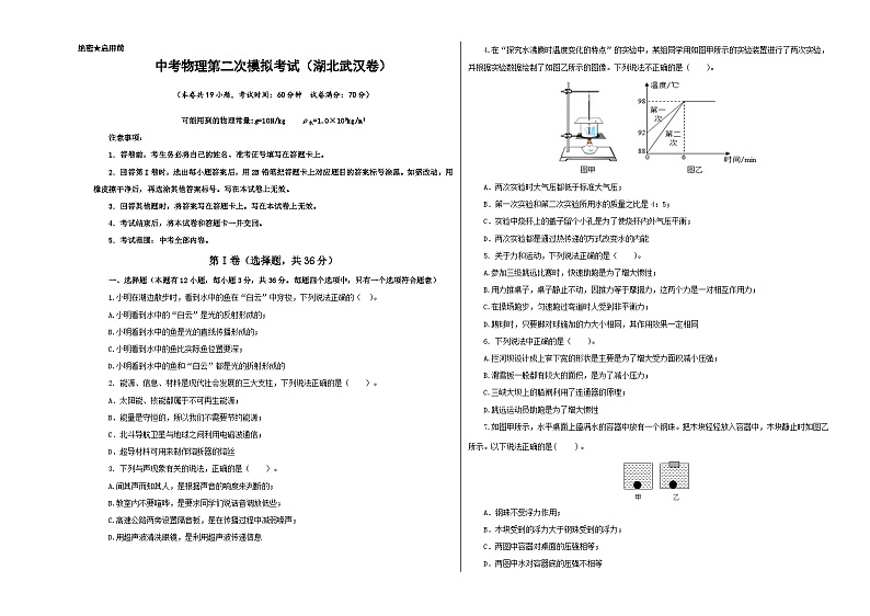 (湖北武汉卷)中考物理第二次模拟考试(含考试版+答题卡+全解全析+参考答案)01