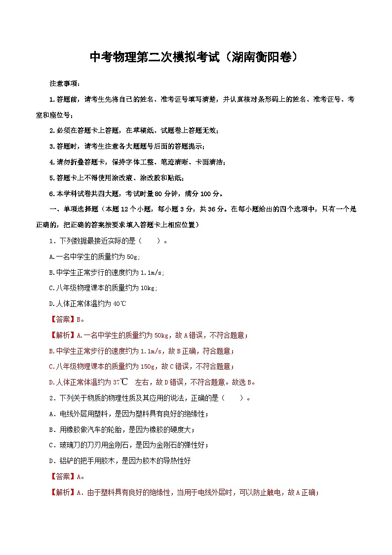 (湖南衡阳卷)中考物理第二次模拟考试(全解全析)第1页