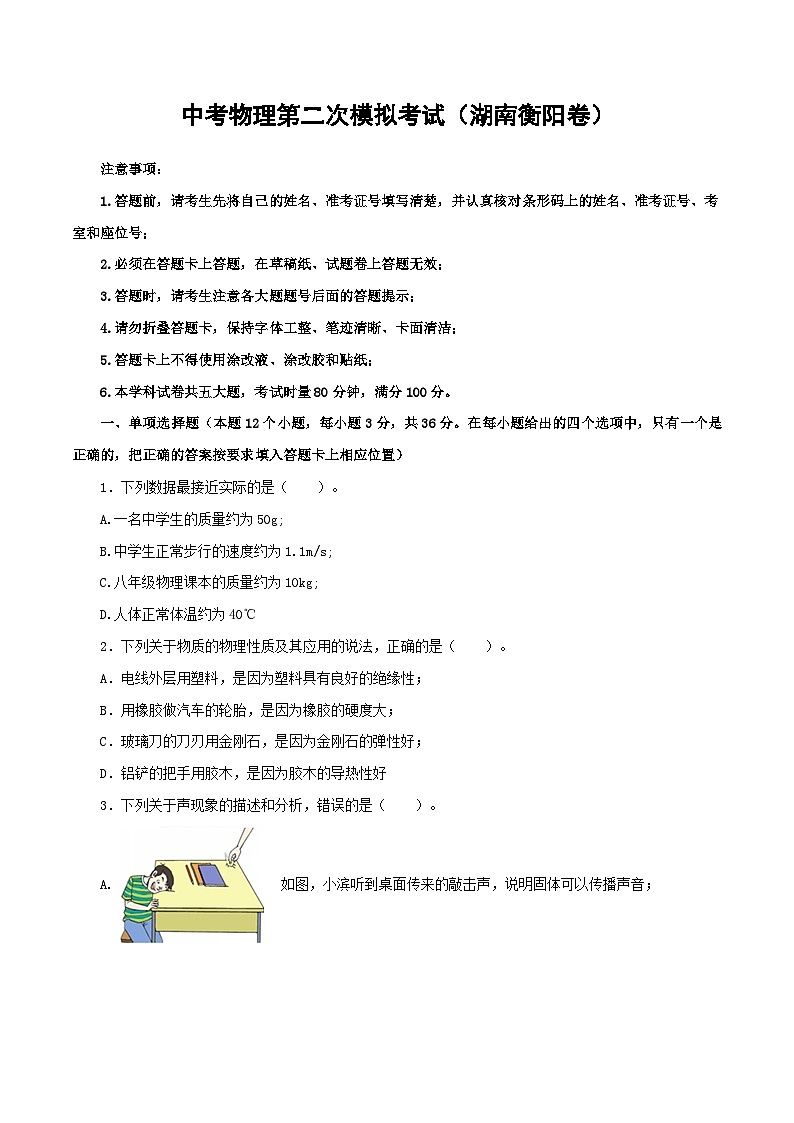 (湖南衡阳卷)中考物理第二次模拟考试(A4考试版)第1页