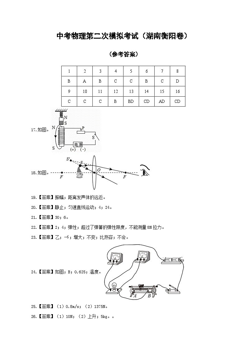 (湖南衡阳卷)中考物理第二次模拟考试(参考答案)第1页