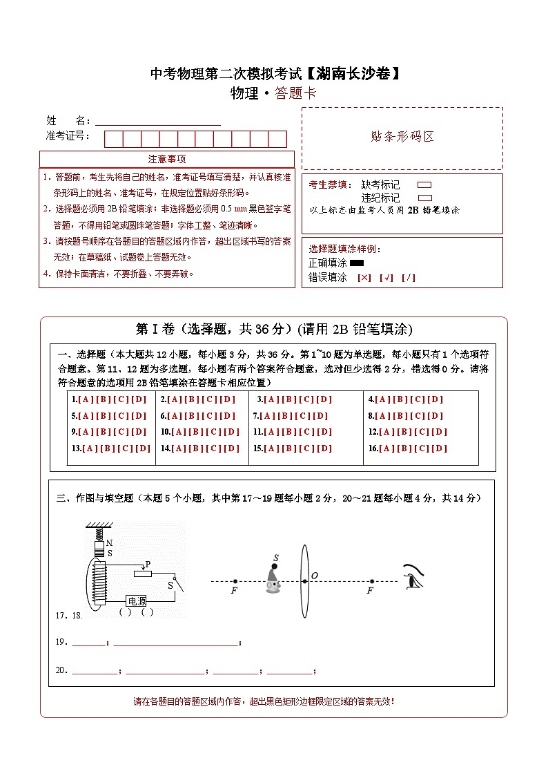 (湖南衡阳卷)中考物理第二次模拟考试(答题卡)第1页