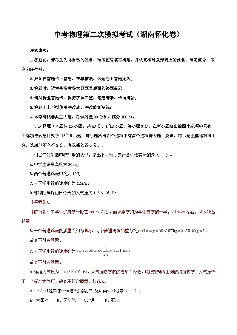 (湖南怀化卷)中考物理第二次模拟考试(含考试版+答题卡+全解全析+参考答案)01