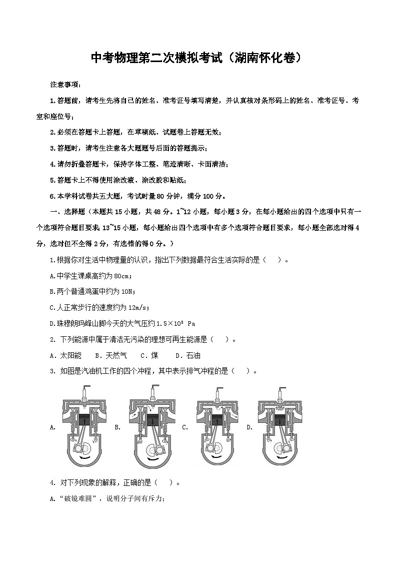 (湖南怀化卷)中考物理第二次模拟考试(含考试版+答题卡+全解全析+参考答案)01