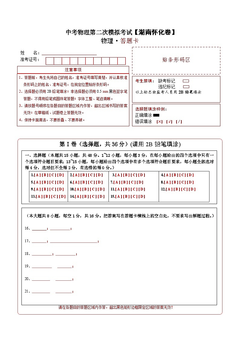 (湖南怀化卷)中考物理第二次模拟考试(含考试版+答题卡+全解全析+参考答案)01