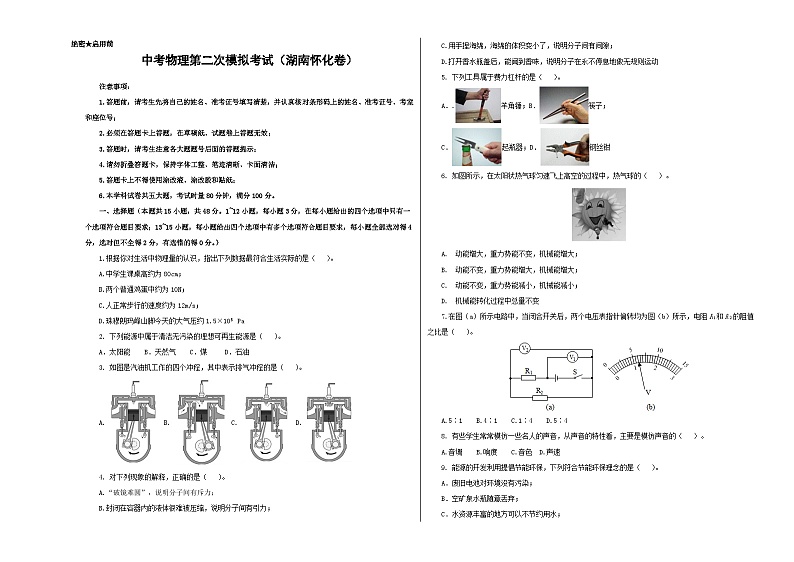 (湖南怀化卷)中考物理第二次模拟考试(含考试版+答题卡+全解全析+参考答案)01