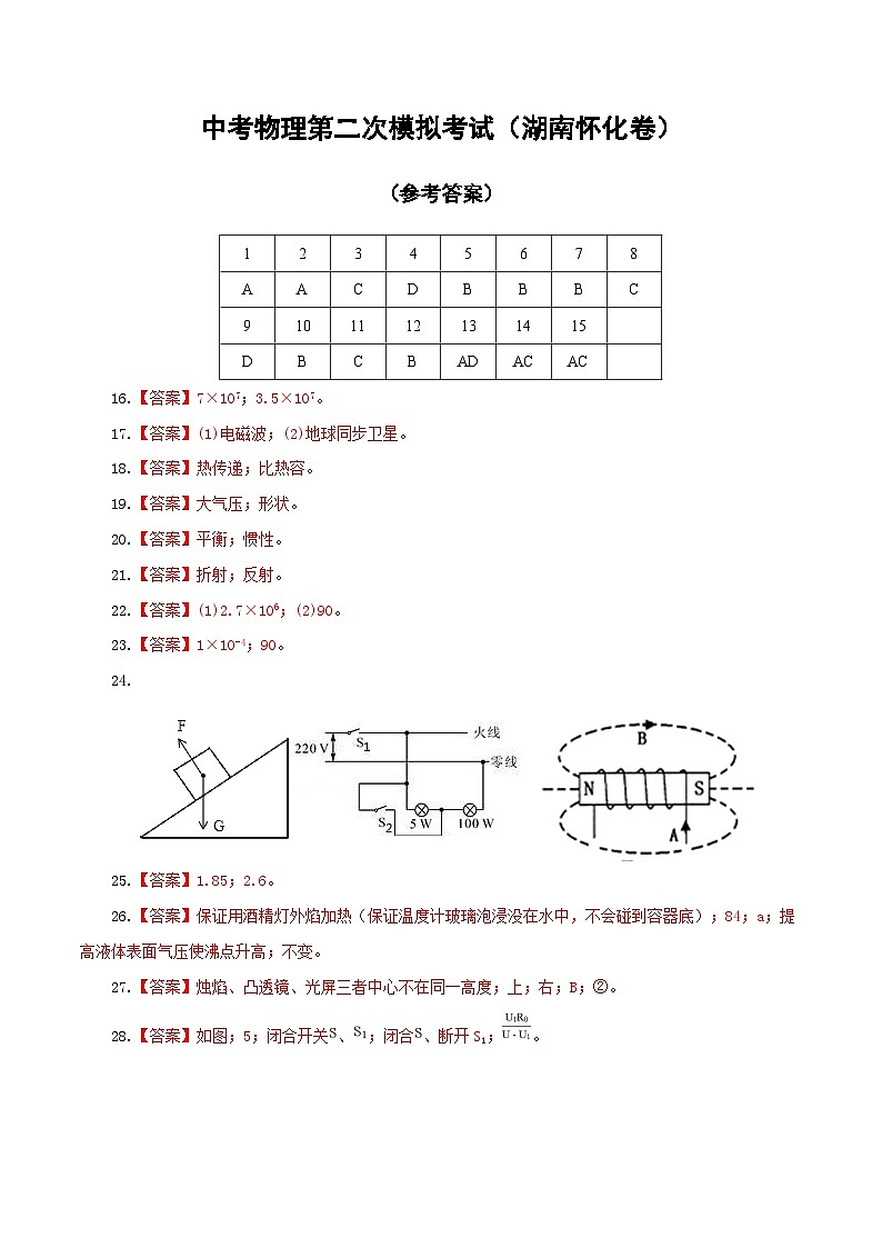 (湖南怀化卷)中考物理第二次模拟考试(含考试版+答题卡+全解全析+参考答案)01
