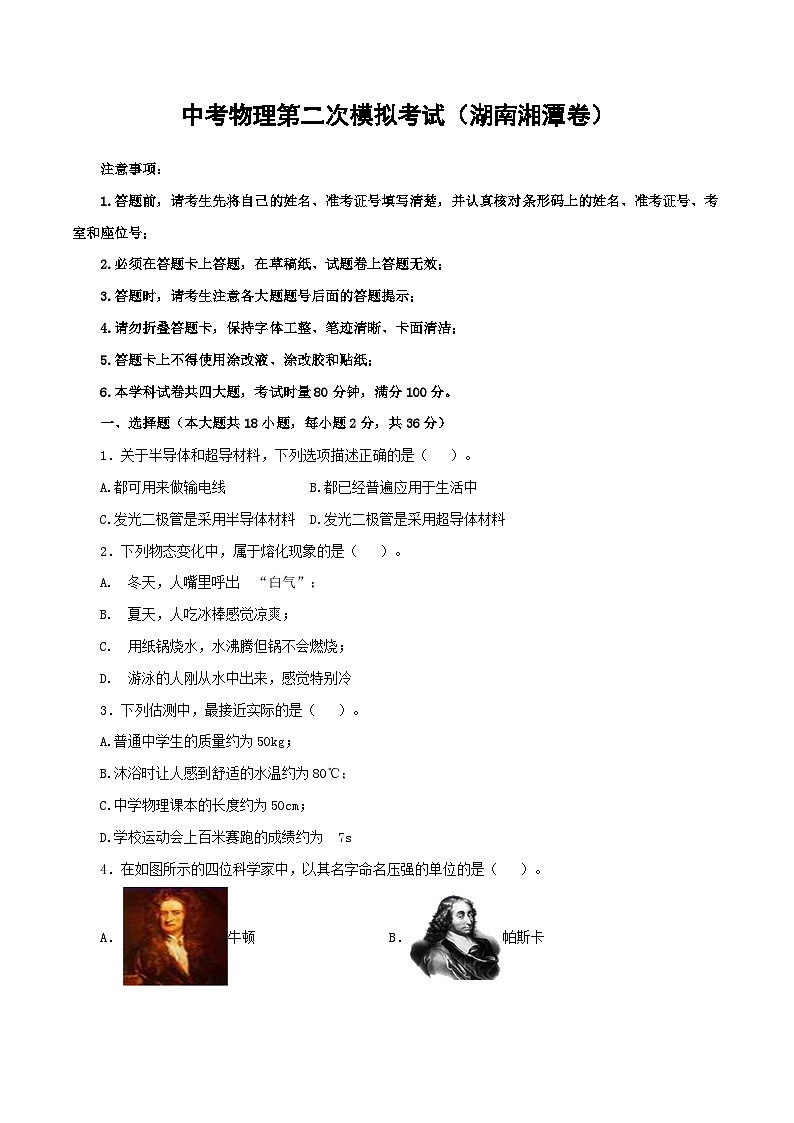 (湖南湘潭卷)中考物理第二次模拟考试(A4考试版)第1页