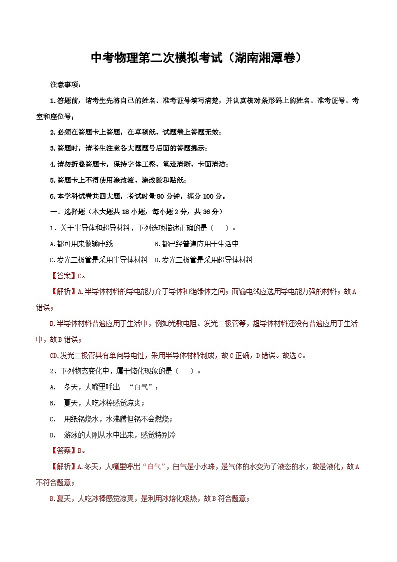 (湖南湘潭卷)中考物理第二次模拟考试(全解全析)第1页