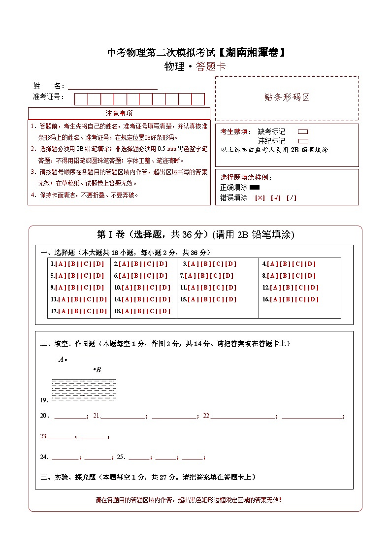 (湖南湘潭卷)中考物理第二次模拟考试(答题卡)第1页