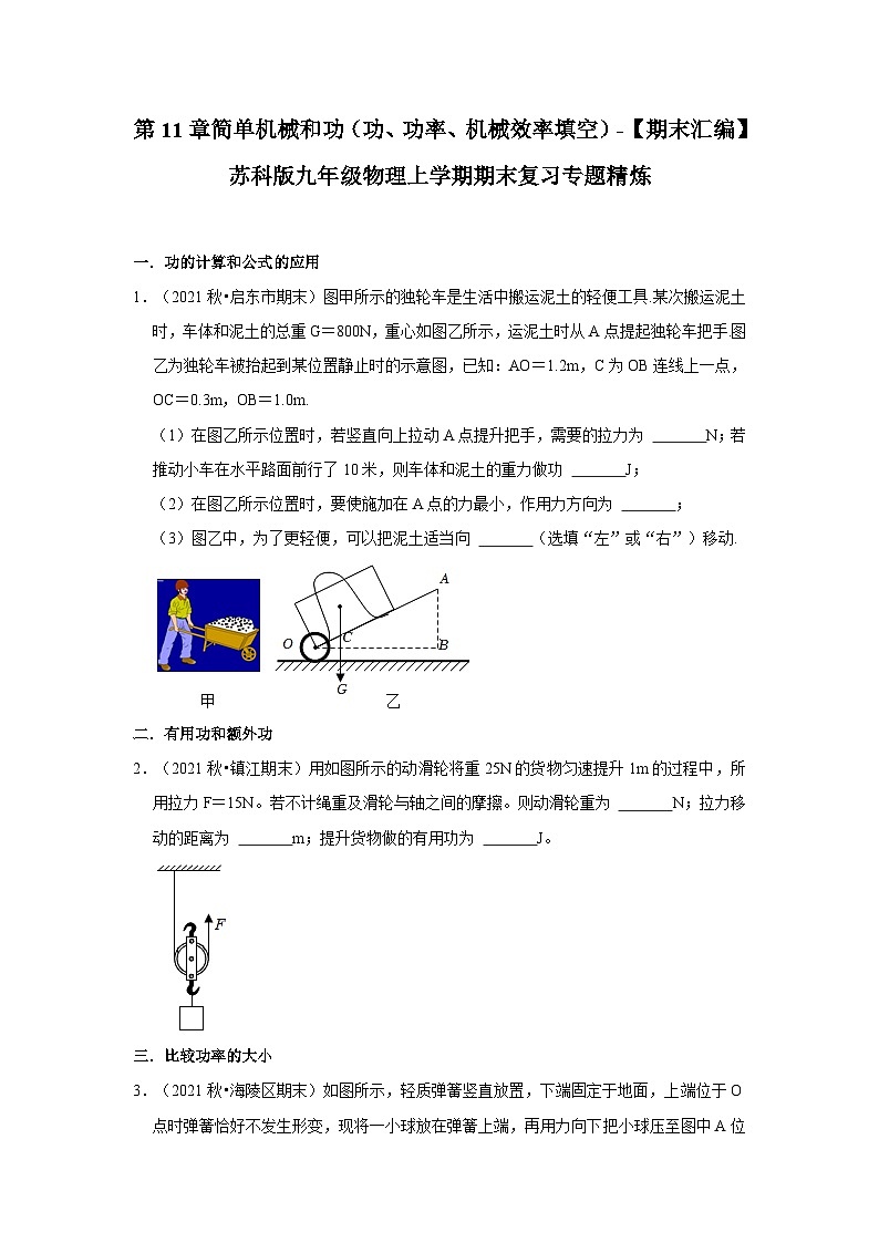 【期末题汇编】苏科版九年级物理上学期期末复习专题精炼 第11章-简单机械和功(功、功率、机械效率填空题)(原卷版)第1页