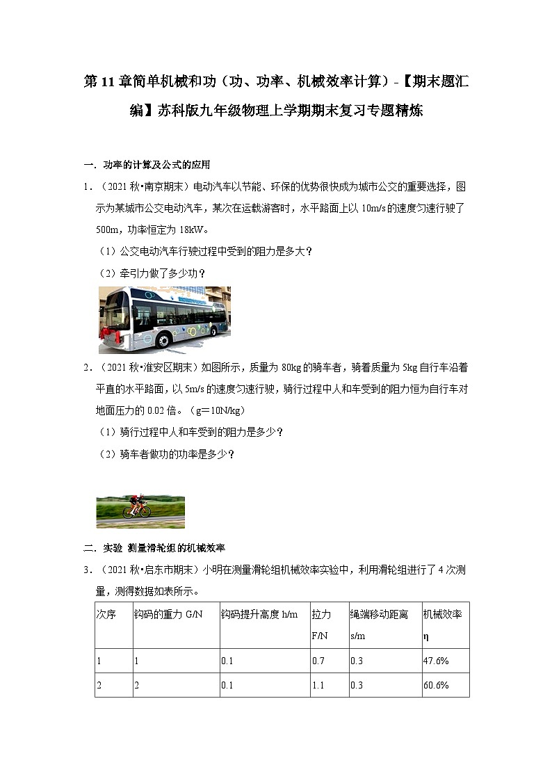 【期末题汇编】苏科版九年级物理上学期期末复习专题精炼 第11章-简单机械和功(功、功率、机械效率计算题)(原卷版)第1页