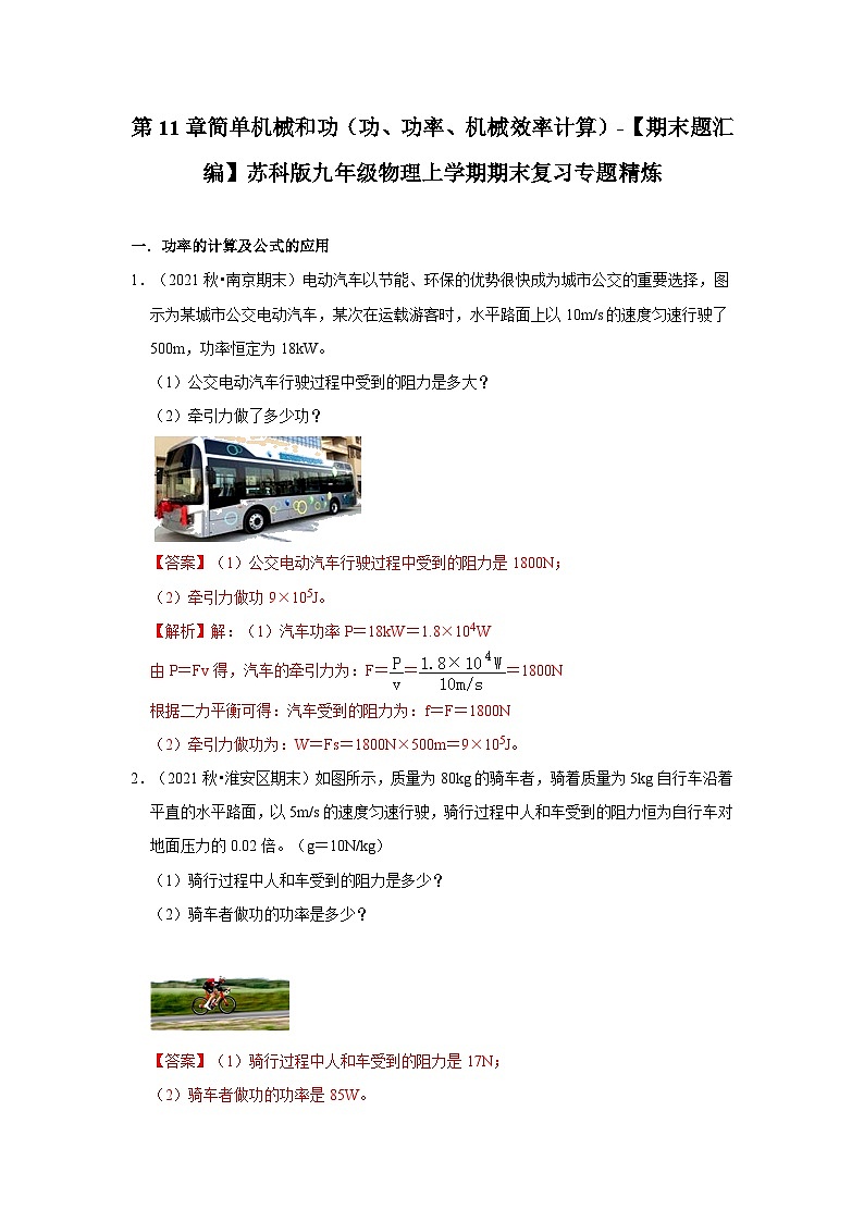 【期末题汇编】苏科版九年级物理上学期期末复习专题精炼 第11章-简单机械和功(功、功率、机械效率计算题)(解析版)第1页
