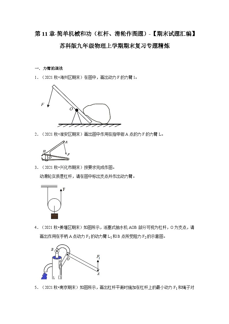 【期末题汇编】苏科版九年级物理上学期期末复习专题精炼 第11章-简单机械和功(杠杆、滑轮作图题)(原卷版)第1页