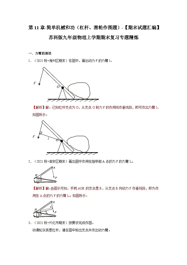 【期末题汇编】苏科版九年级物理上学期期末复习专题精炼 第11章-简单机械和功(杠杆、滑轮作图题)(解析版)第1页